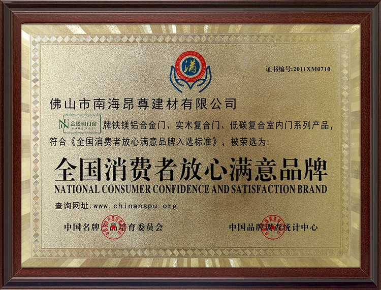 全国消费者放心满意品牌
