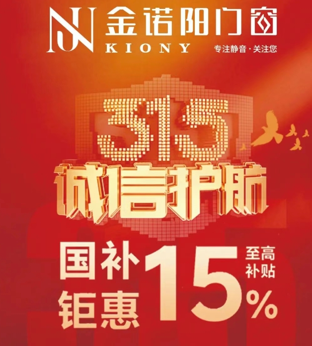 【金诺阳门窗】诚信315+国补钜惠至高补贴15%，双重钜惠活动火热进行中！