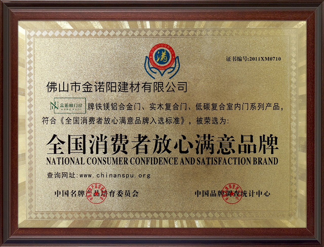 全国消费者放心满意品牌